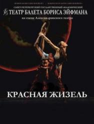Театр балета Бориса Эйфмана "Красная Жизель"