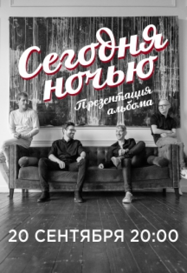 Сегодняночью Сегодняночью