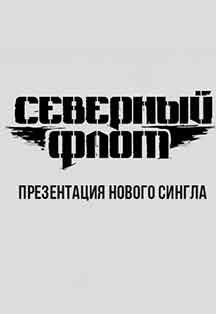 Северный Флот - презентация сингла Северный Флот - презентация сингла