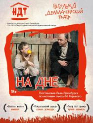 Спектакль "На дне" (НДТ) Фото афиши Спектакль "На дне" (НДТ)
