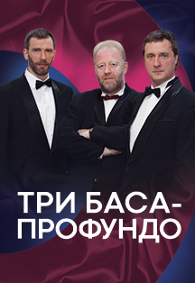 Три баса профундо Три баса профундо