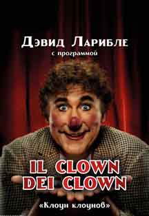 Дэвид Ларибле. Il Clown dei Clown Дэвид Ларибле. Il Clown dei Clown