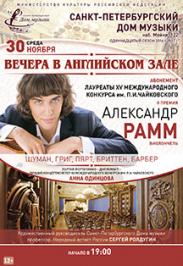 "Вечера в Английском зале" Абонемент "Лауреаты Международного конкурса им. П.И.Чайковского" А.Рамм (виолончель) Фото афиши "Вечера в Английском зале" Абонемент "Лауреаты Международного конкурса им. П.И.Чайковского" А.Рамм (виолончель)