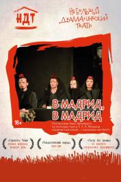 Спектакль "В Мадрид, в Мадрид..." (НДТ) Спектакль "В Мадрид, в Мадрид..." (НДТ)