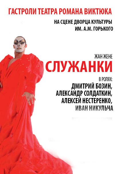 Московский театр Романа Виктюка, спектакль Служанки