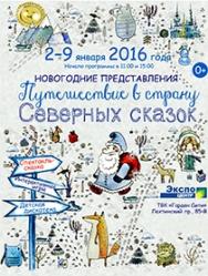 Путешествие в страну Северных сказок