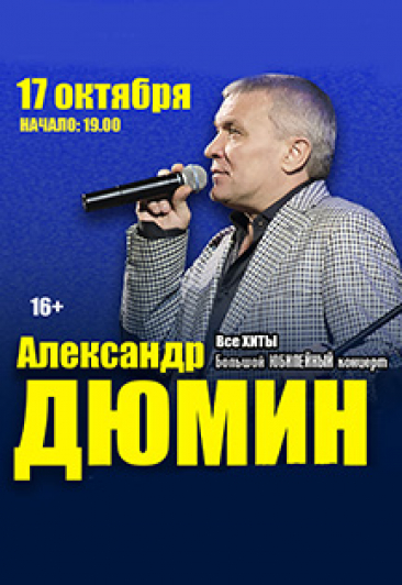 Александр Дюмин Александр Дюмин
