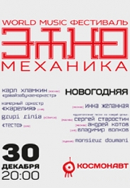 Международный world-music фестиваль "Этно-Механика"