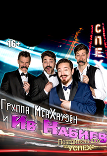 Ив Набиев и группа "MenHouzen" Ив Набиев и группа "MenHouzen"