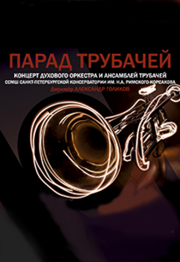 Парад трубачей Парад трубачей