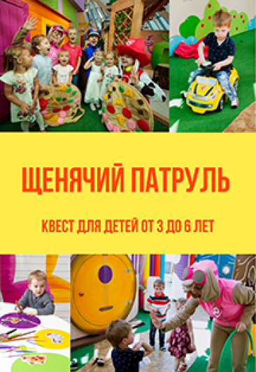 Щенячий патруль. Щенячий патруль.