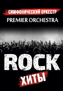 РОК-ХИТЫ.Premier orchestra