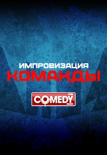 Импровизация. Команды (POPRAVKA BAR) Фото афиши Импровизация. Команды (POPRAVKA BAR)