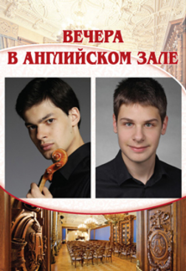 "Вечера в Английском зале": рождественский концерт Л.Железный (скрипка), Д.Юдин (фортепиано) "Вечера в Английском зале": рождественский концерт Л.Железный (скрипка), Д.Юдин (фортепиано)