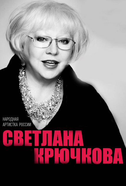 Светлана КРЮЧКОВА Светлана КРЮЧКОВА