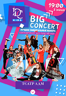 Детский шоу-концерт IDC Kids (International Dance Center) Детский шоу-концерт IDC Kids (International Dance Center)