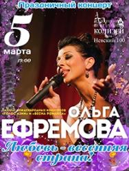 Праздничный концерт Ольги Ефремовой "Любовь - весенняя страна"