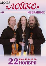 Трио "Лойко" Избранное Трио "Лойко" Избранное
