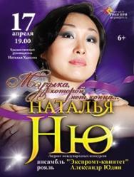 Наталья Ню "Музыка, которой нет конца..."