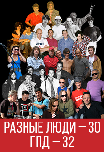 РАЗНЫЕ ЛЮДИ - 30-летие группы!