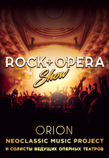 Шоу "ROCK + OPERA" Шоу "ROCK + OPERA"