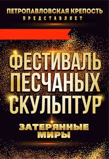 Фестиваль Песчаных скульптур Фестиваль Песчаных скульптур