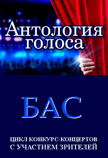 Антология голоса. Бас. Антология голоса. Бас.