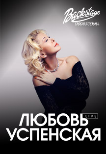 Любовь Успенская Любовь Успенская