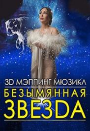 БЕЗЫМЯННАЯ ЗВЕЗДА БЕЗЫМЯННАЯ ЗВЕЗДА