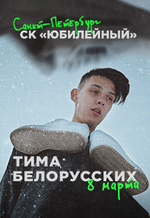 Тима Белорусских Тима Белорусских