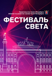 Фестиваль света Фестиваль света