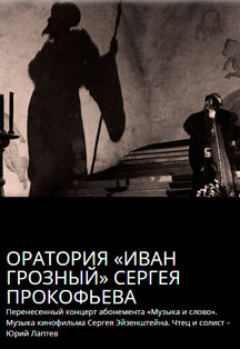 Прокофьев "Иван Грозный" Прокофьев "Иван Грозный"