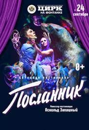 Посланник Посланник