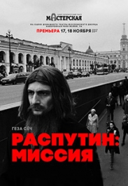 Распутин: миссия Распутин: миссия