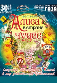 Алиса в стране чудес (ДК им.Газа)
