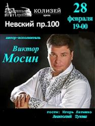 Виктор Мосин. Концерт