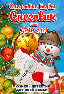 Мюзикл для детей и взрослых "Следствие ведет Снеговик или Дело №2021" Фото афиши Мюзикл для детей и взрослых "Следствие ведет Снеговик или Дело №2021"