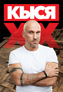 КЫСЯ-20 лет! КЫСЯ-20 лет!