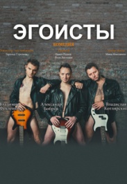 Спектакль "Эгоисты" (Мюзик-Холл)