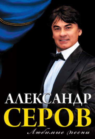 Александр Серов Александр Серов