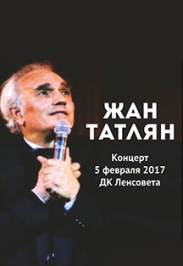 Концерт. Жан Татлян Концерт. Жан Татлян
