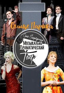 Спектакль "Солнце Парижа" Спектакль "Солнце Парижа"