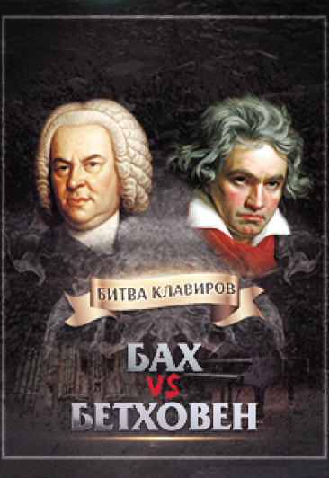 Концерт "Бах vs Бетховен" Концерт "Бах vs Бетховен"