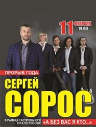Сергей Сорос Сергей Сорос