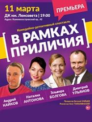 В рамках приличия