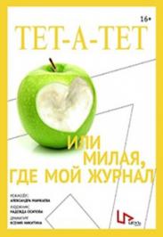 Спектакль "Тет-а-тет, или милая, где мой журнал"