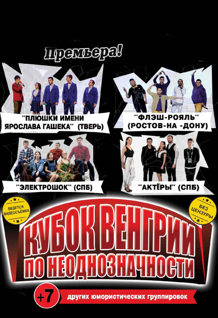 Премьера телевизионная съёмка "Кубок Венгрии по Неоднозначности" Премьера телевизионная съёмка "Кубок Венгрии по Неоднозначности"
