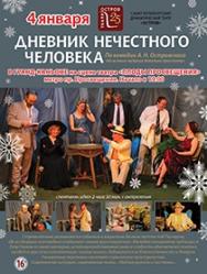 Дневник нечестного человека
