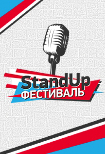 V StandUp Фестиваль 17-27 мая 2018 года