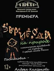 Эврибоди на природе